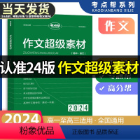 [2024版]考点帮 高中语文作文超级素材 高中通用 [正版]全国通用2024新版考点帮作文超级素材高中版满分作文素材大