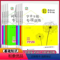 [8本全套]初中语文专项训练 初中通用 [正版]初中语文基础知识专项训练病句修改大全字音字形名著阅读文学文化常识名篇名句