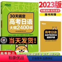 30天搞定高考日语 30天搞定高考日语大纲2400词 [正版]备考202430天搞定高考日语大纲2400词日语背单词神器