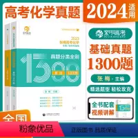 张梅高考化学真题分类全刷1300题 全国通用 [正版]2024郭有威小郭高考化学48天快速提分计划高三化学笔记知识点总结