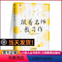 [正版]跟着名师教习作 小语人丛书系列 王崧舟薛法根贾志敏支玉恒曹爱卫张祖庆 小学语文名师教育研究方法习作阅读课中小学