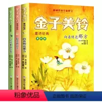 金子美玲童诗全3册 [正版]全3册金子美铃童诗向着明亮那方寂寞的公主星星和蒲公英全3册金子美玲诗集童诗经典名家名译小学生