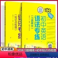 初中英语语法专练(习题精练+知识点梳理) 初中通用 [正版]新版初中英语语法专练知识点梳理习题精练初一二三中考英语语法大