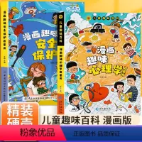 [主图款2本]漫画趣味心理学+安全防护 [正版]漫画趣味儿童心理学安全防护启蒙书趣味漫画时间管理物理化学启蒙书儿童趣味百