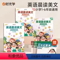 全3册[1-6年级]小学英语晨读美文(送打卡记录本) 小学通用 [正版]小学英语每日晨读美文100篇小学生一年级二年级三