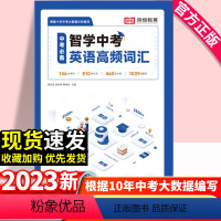 [1800词汇量]智学中考英语高频词汇 初中通用 [正版]2023智学中考英语高频词汇手册初中英语单词1500词必考英语