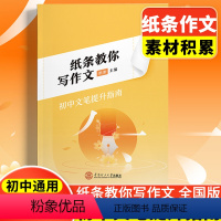 [全4册]纸条高分模板 初中版 初中通用 [正版]纸条作文素材2024初中纸条教你写作文纸条手卡卡片七八九年级上下册语文