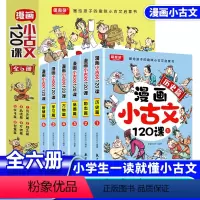 [全6册]漫画小古文120课 [正版]全套6册漫画小古文120课全套小学生爆笑小古文走进经典小古文小学一年级二年级三年级
