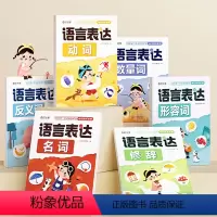 [全6册]语言表达 小学通用 [正版]全6册小学生语文表达专项训练启蒙书动词名词反义词形容词修辞数量词专项训练小学生一二