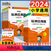 [人教版]玩转应用题 小学一年级 [正版]2024新版 小学数学玩转应用题思维导图+思维动漫小学生一年级二年级三年级四年