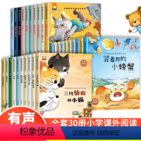 [全30册]获奖名家绘本系列①+②+③ [正版]当天发货名家获奖一年级阅读课外书必读老师小学生一年级二年级课外阅读适合6