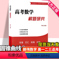 高考数学解题研究 圆锥曲线 高中通用 [正版]第二版浙大优学数学小丸子的导数题典王海刚高中生导数专题训练一本全高考导数的