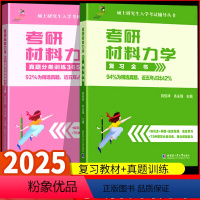 2025考研材料力学复习+真题 [正版]2025考研大师兄材料力学复习全书+365题真题分类训练 材料力学考研真题资料书