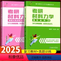 2025考研材料力学复习+真题 [正版]2025考研大师兄材料力学复习全书+365题真题分类训练 材料力学考研真题资料书