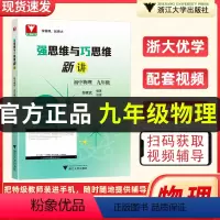 九年级 物理 初中通用 [正版]浙大优学 邹家武著 强思维与巧思维新讲初中数学物理数学七年级八年级年级上下册初中数学物理