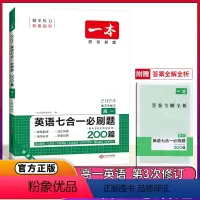 高一 英语七合一必刷题200篇 英语 [正版]2024版一本高中英语七合一必刷题200篇第3次修订高一二三英语必刷题高中