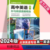 [高一]高中英语外刊阅读语篇精选 高中通用 [正版]2024版 高中英语外刊阅读语篇精选高一二高考英语阅读理解与完形填空