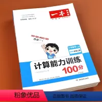 一本小学语文阅读训练100篇 小学一年级 [正版]2024版小学数学计算题能力满分训练100分一年级二年级三年级四年级五
