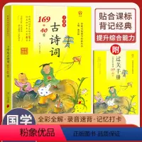 小学生古诗词169+40首 小学通用 [正版]2024版小学生必背古诗词75十80首一二三四五六年级小学语文必背古诗和文