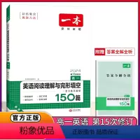 一本 高一 英语阅读理解与完形填空150篇 高中通用 [正版]2024版一本高中英语阅读理解与完形填空150篇英语完形填