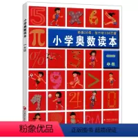 1年级 小学奥数读本 小学通用 [正版]全国通用新版小学奥数读本一年级二年级三年级四年级五年级六年级数学上下册举一反三小