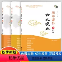 初中课外古文观止 七年级/初中一年级 [正版]南大励学古文观止初中课外七年级八年级九年级古文观止姜广平编文学常识词语积累