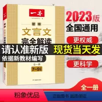 一本初中文言文完全解读 初中通用 [正版]2023秋一本寒假练字帖初中衡横水体练字帖七八九年级初中生必背古诗文英语词汇满