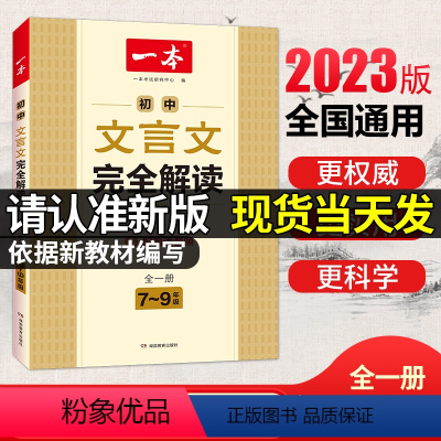 一本初中文言文完全解读 初中通用 [正版]2023秋一本寒假练字帖初中衡横水体练字帖七八九年级初中生必背古诗文英语词汇满