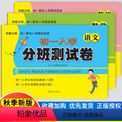 语文+数学+英语(3本套装) 小学升初中 [正版]2023秋江苏省初一新生入学分班测试卷语文数学英语全套小学毕业升学重点