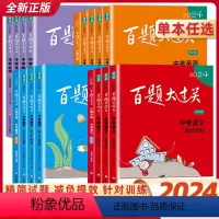 4本套装[中考英语] 全国通用 [正版]新版百题大过关2024中考语文基础百题初中基础知识点大全初一二三总复习专项训练资