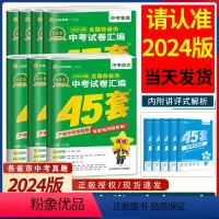 [5本套]中考真题卷 语数英物化 全国通用 [正版]金考卷45套2024全套中考真题试卷语文数学英语物理化学道德与法