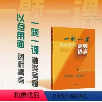 一题一课 高考数学高频热点 高中通用 [正版]一题一课 高考数学高频考点+高频热点 新高考数学共28个专题 高中数学针对