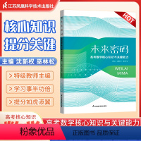 未来密码 高考数学核心知识与关键能力 全国通用 [正版]未来密码高考数学核心知识与关键能力沈新权巫林松 2024新高考全