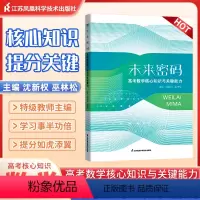 未来密码 高考数学核心知识与关键能力 全国通用 [正版]未来密码高考数学核心知识与关键能力沈新权巫林松 2024新高考全