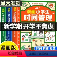 [缓解新学期焦虑]漫画小学生自我管理3本(时间+社交+情绪) [正版]漫画小学生时间管理自我社交情绪管理社交人际交往情绪