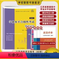高中学业水平考试全真模拟试卷 高中通用 [正版]2024年江苏省普高学业考试用书语数英合格考配套辅导语文数学英语全真模拟