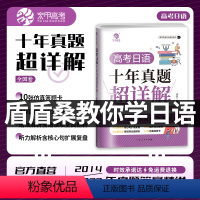 唐盾:高考日语10年真题超详解 全国通用 [正版]2024育甲高考日语十年真题超详解 盾盾桑教你学日语高考日语真题必刷卷