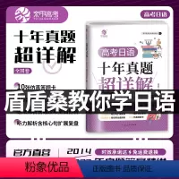 唐盾:高考日语10年真题超详解 全国通用 [正版]2024育甲高考日语十年真题超详解 盾盾桑教你学日语高考日语真题必刷卷