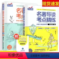 [推荐]名著导读考点精练 必读名著12+24部 初中通用 [正版]2024版初中名著导读测试卷考点精炼七年级八年级九