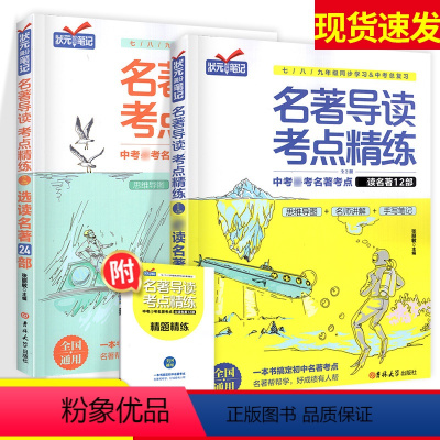 [推荐]名著导读考点精练 必读名著12+24部 初中通用 [正版]2024版初中名著导读测试卷考点精炼七年级八年级九