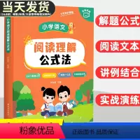 作业帮小学语文阅读理解公式法 小学通用 [正版]2024新版小学语文阅读理解公式法小学语文阅读答题模板30个解题公式5种