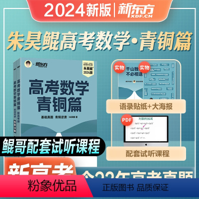 [青铜篇]新高考 高中通用 [正版]新东方2024年新版朱昊鲲疾风40卷高考数学讲义历年真题全刷试卷青铜王者疾风40篇基