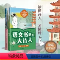 语文书里的大诗人(全套6册) [正版]语文书里的大诗人 全套6册 李白杜甫王维苏轼王昌龄白居易的故事小学生语文课外精品阅