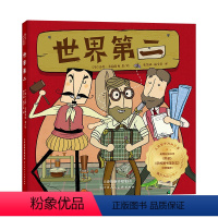 [全3册]世界第二(航海家+科学家+发明家) [正版]全3册世界第二2航海家篇发明家篇科学家篇趣味益智游戏幽默冷知识库环