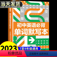 裂变单词 初中英语单词默写本 初中通用 [正版]裂变单词 初中英语单词默写本人教版初中英语单词必背词汇手册中考英语单