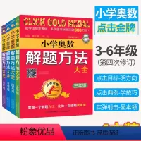 [全4册]小学奥数解题方法大全3-6年级 小学通用 [正版]全国通用 第4次修订 小学奥数解题方法大全三四五六年级上册下
