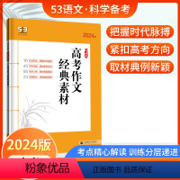 高考作文经典素材 高中通用 [正版]2024版53语文高考现代文阅读+古诗文阅读 高中高一二三语文作文经典素材必背72篇