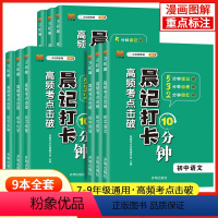 [全9册]晨记打卡初中全9册 初中通用 [正版]2024初中小四门高频考点晨记打卡10分钟语文数学物理化学政治历史地理生