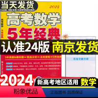 [2024版]高考数学5年经典 新高考地区适用 [正版]2024版 恩波教育高考数学5年经典高考数学五年经典新课程新题型