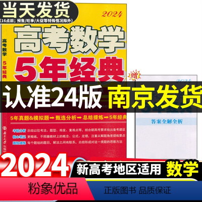 [2024版]高考数学5年经典 新高考地区适用 [正版]2024版 恩波教育高考数学5年经典高考数学五年经典新课程新题型